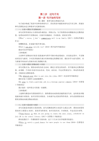 高考英语大一轮复习 步骤化写作增分 第二步 过句子关 第一讲 句子如何写对讲义-人教版高三全册英语教案