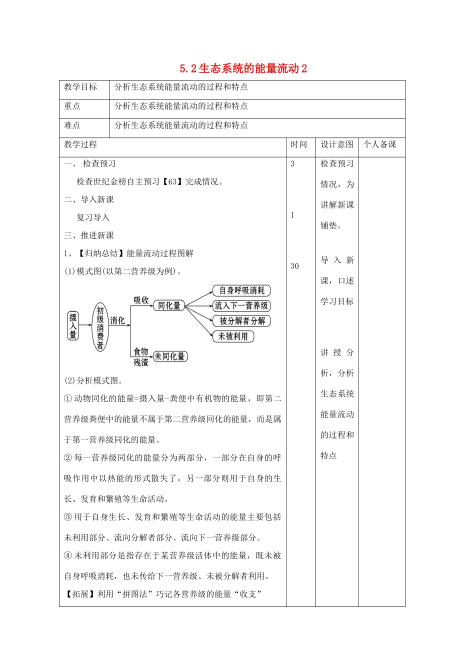 高中生物 第5章 生态系统及其稳定性 5.2 生态系统的能量流动2教案 新人教版必修3-新人教版高二必修3生物教案_第1页