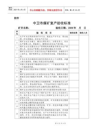 中卫市煤矿复产验收标准
