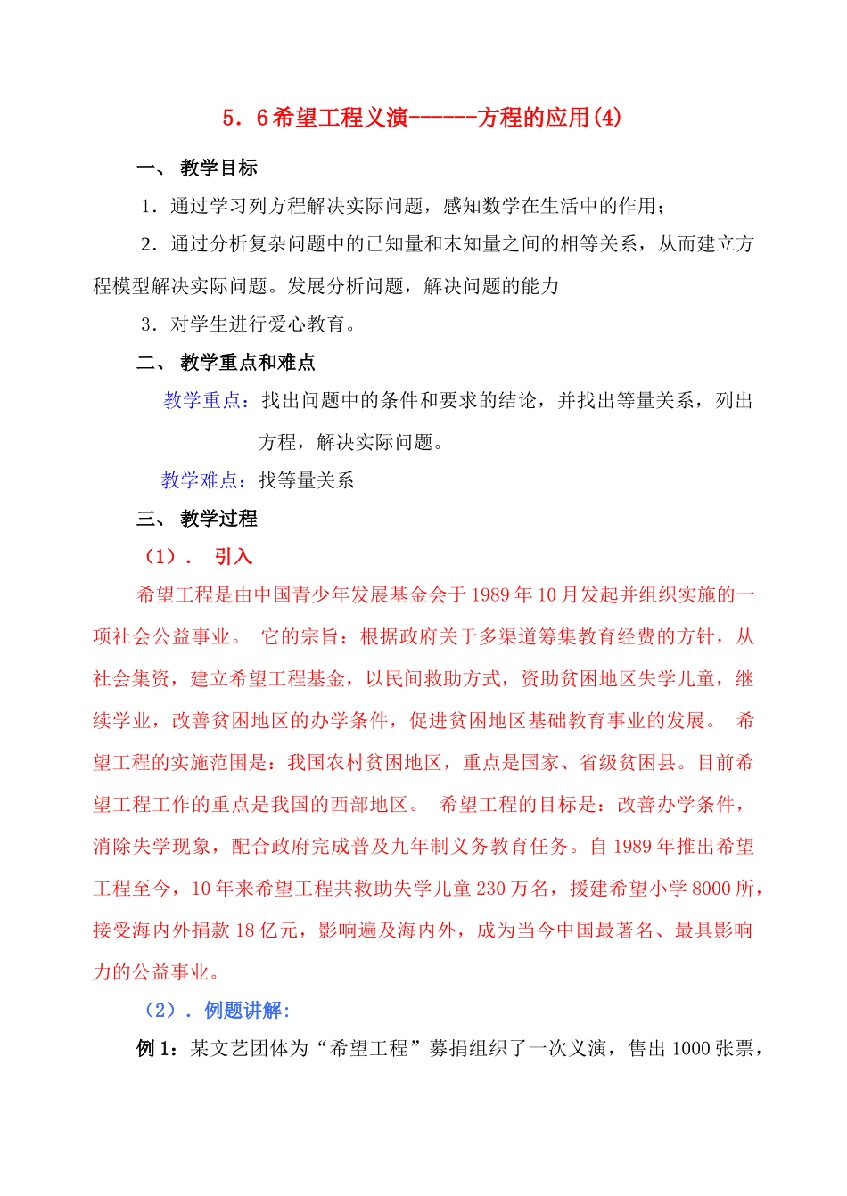 七年级数学上册 5.6希望工程义演教案 北师大版_第1页