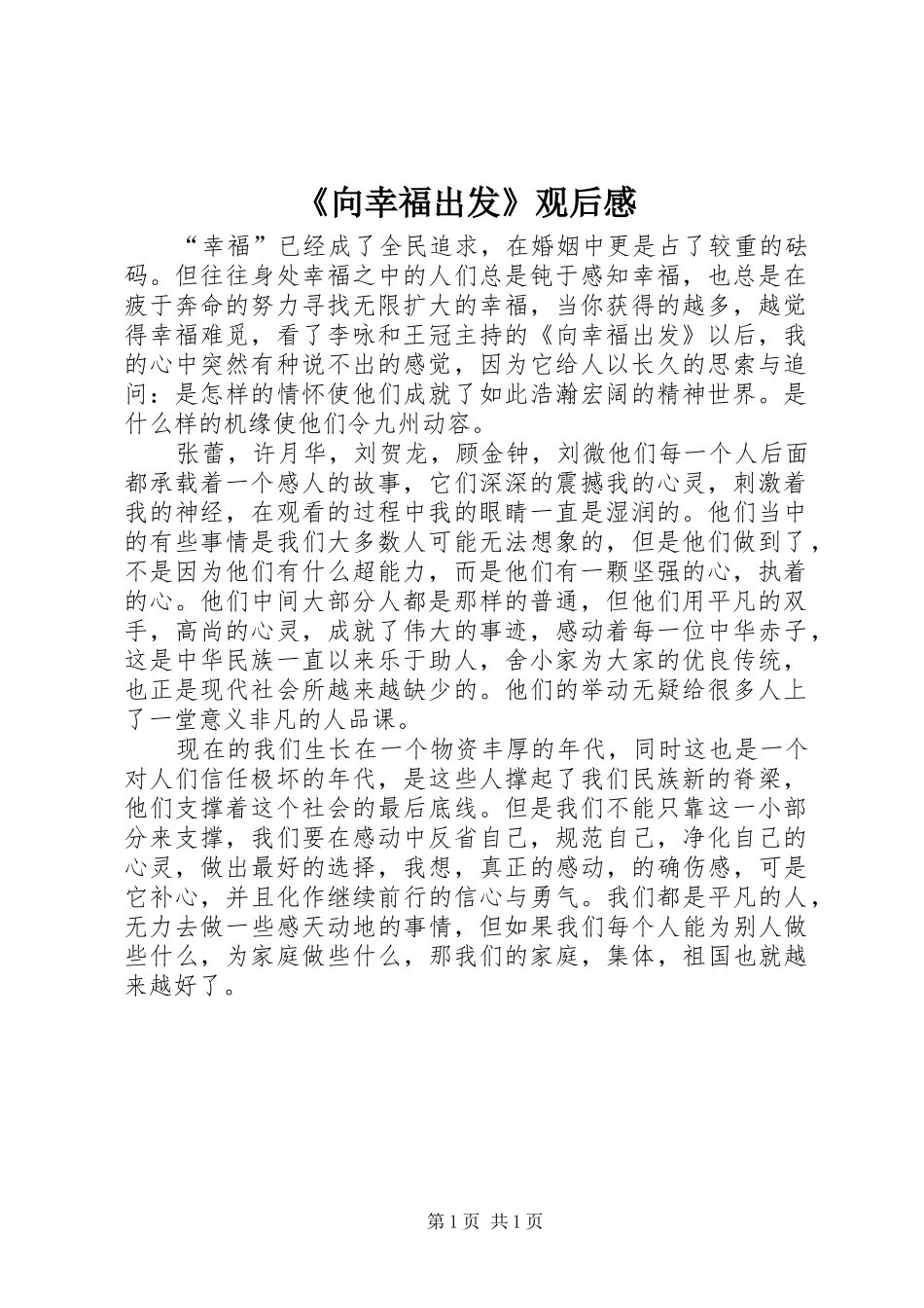 《向幸福出发》观后感_第1页