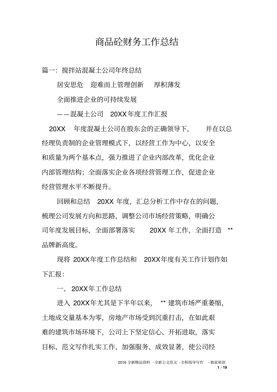 商品砼财务工作总结_第1页