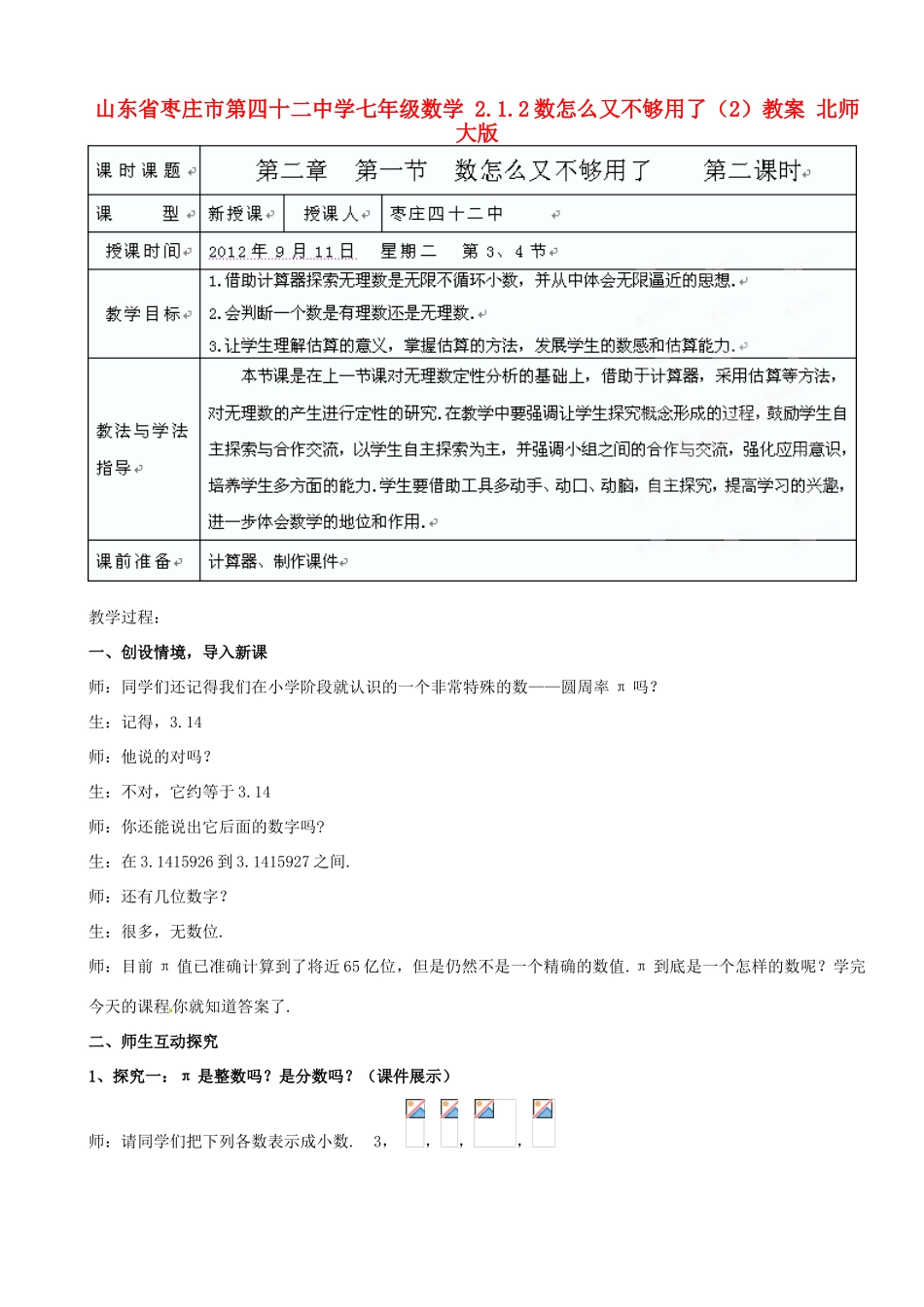 山东省枣庄市第四十二中学七年级数学 2.1.2数怎么又不够用了（2）教案 北师大版_第1页