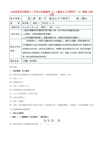 山东省枣庄市第四十二中学七年级数学 2.1.2数怎么又不够用了（2）教案 北师大版