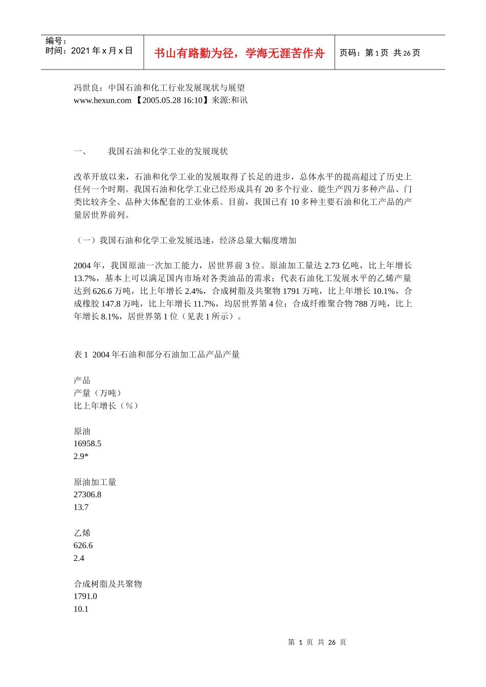 中国石油化工现状及展望_第1页