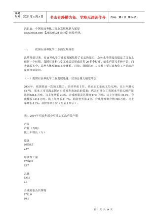 中国石油化工现状及展望