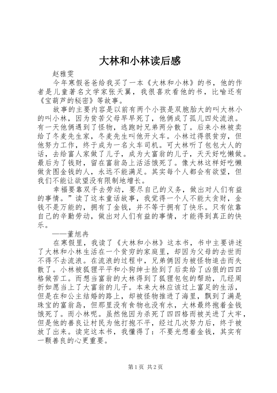 大林和小林读后感_第1页