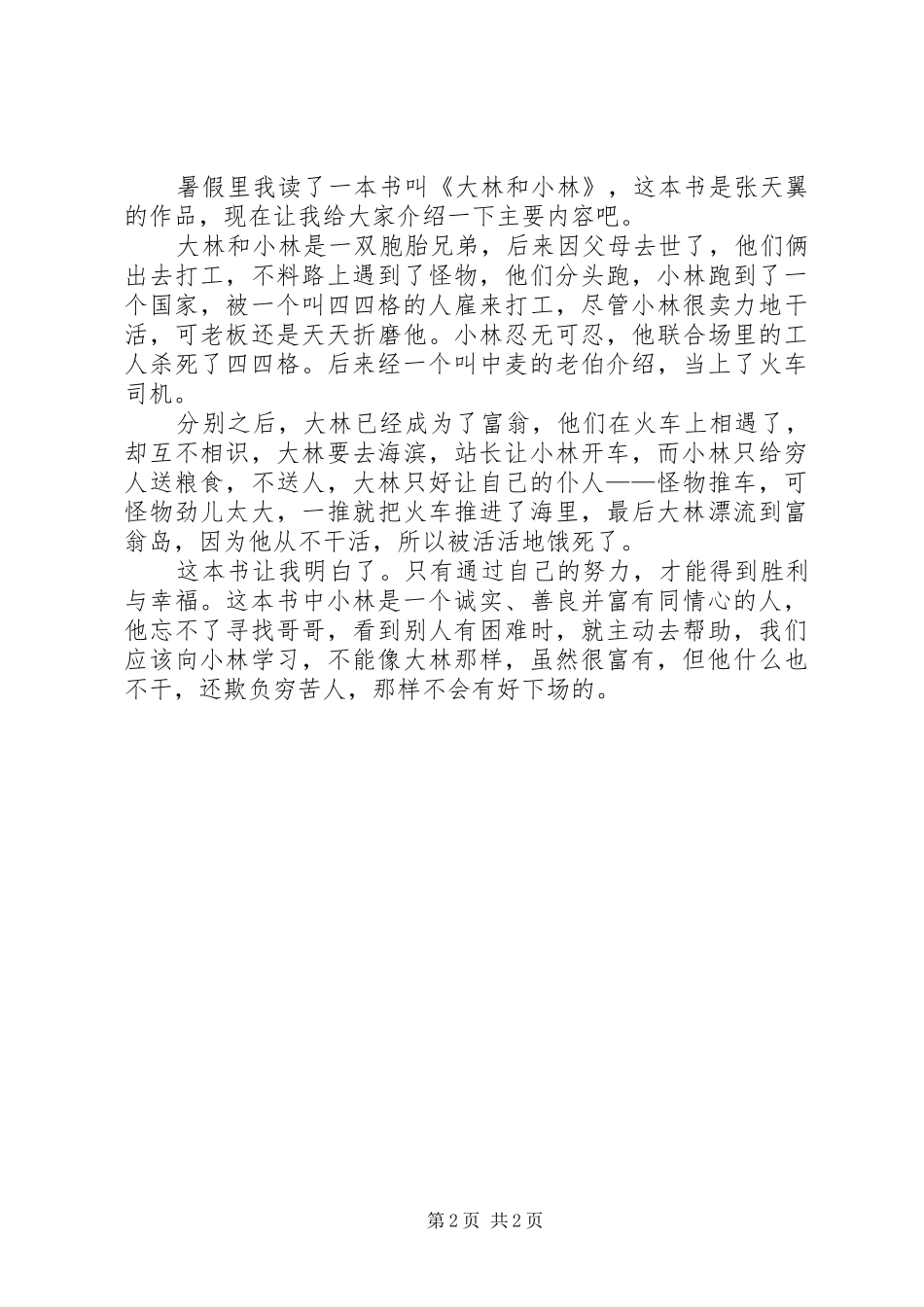 大林和小林读后感_第2页