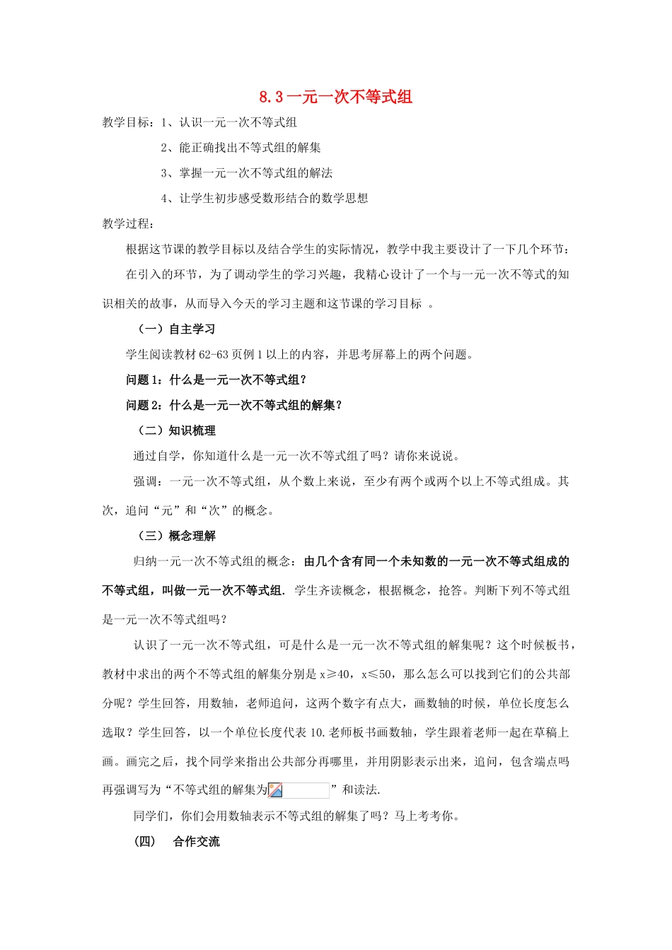 七年级数学下册 第8章 一元一次不等式 8.3 一元一次不等式组教案1（新版）华东师大版-（新版）华东师大版初中七年级下册数学教案_第1页