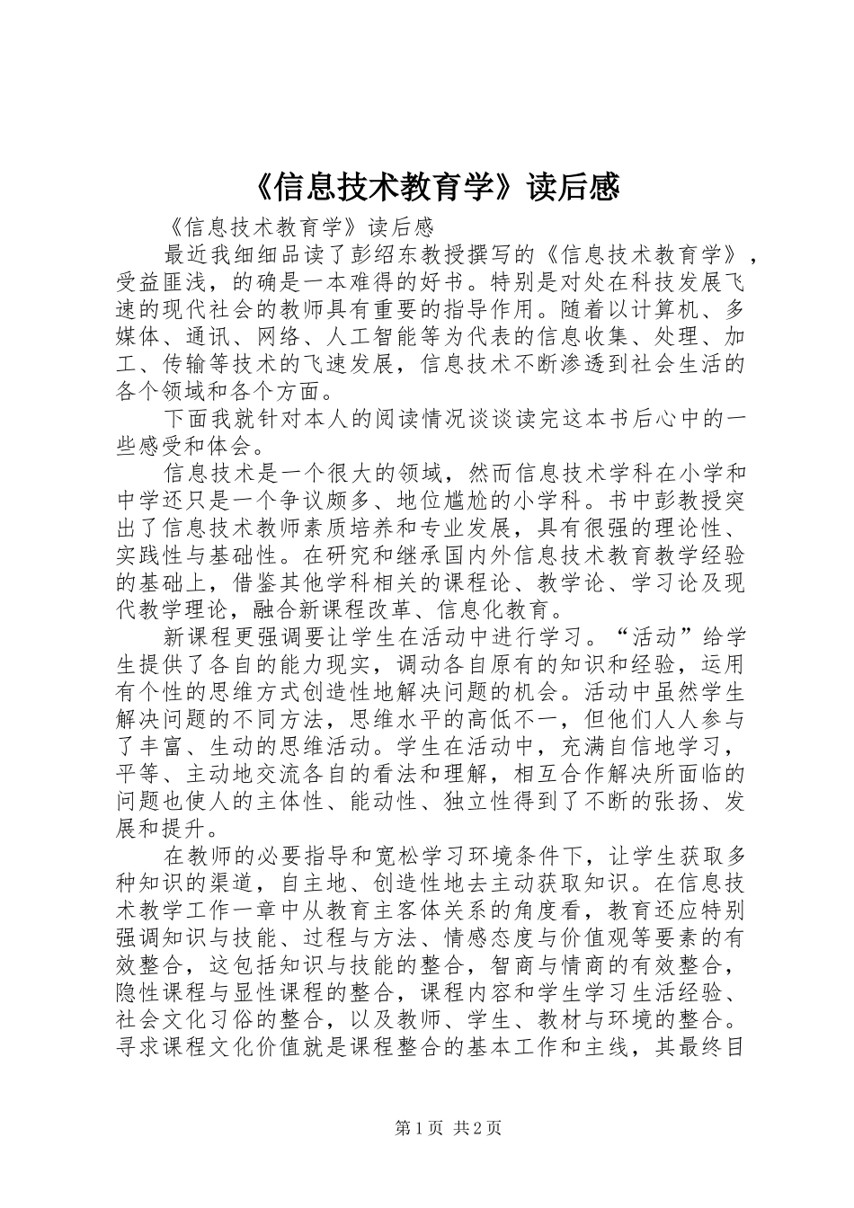 《信息技术教育学》读后感_第1页