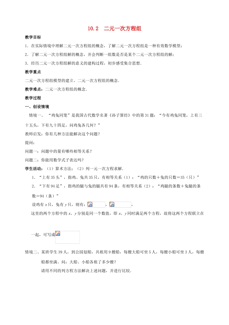 七年级数学下册 第10章 二元一次方程组 10.2 二元一次方程组教案3（新版）苏科版-（新版）苏科版初中七年级下册数学教案_第1页