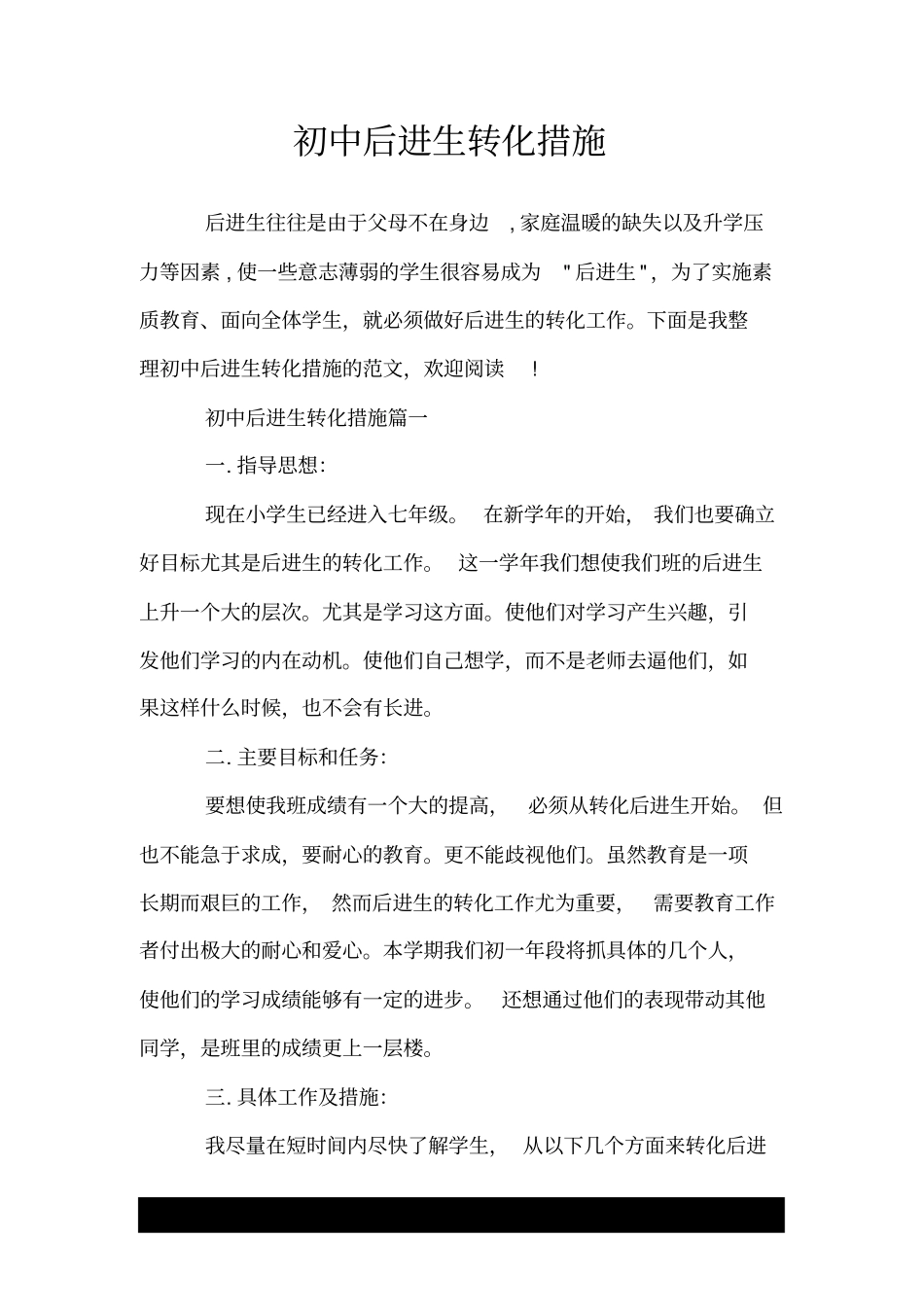 初中后进生转化措施.doc_第1页
