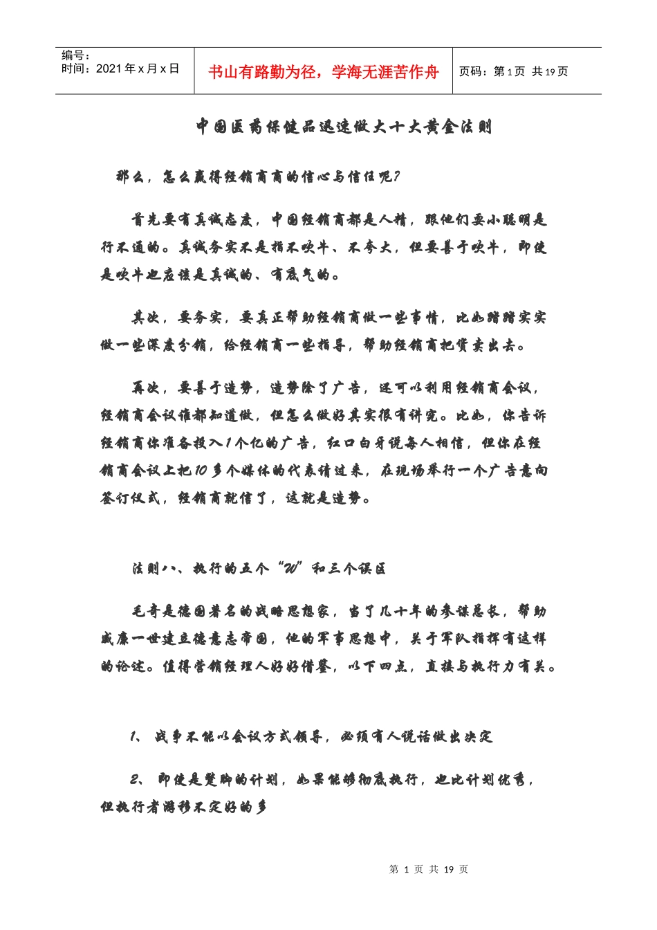 中国医药保健品迅速做大的十条黄金法则_第1页