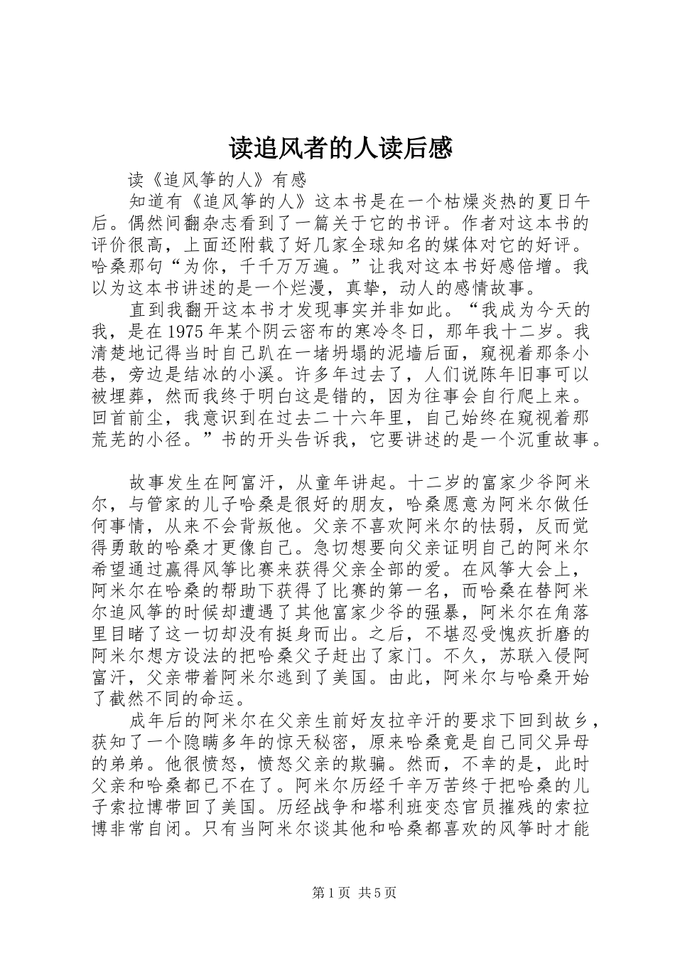 读追风者的人读后感_第1页