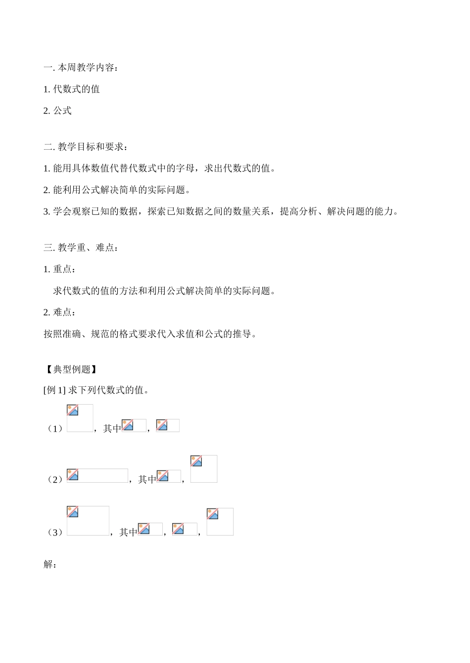 七年级数学上 代数式的值教案人教版_第1页