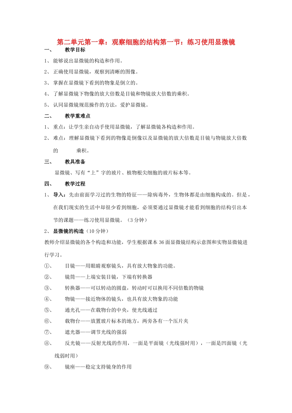 七年级生物上册 练习使用显微镜的教案 人教新课标版_第1页