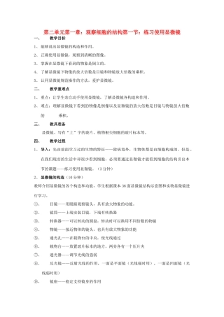 七年级生物上册 练习使用显微镜的教案 人教新课标版