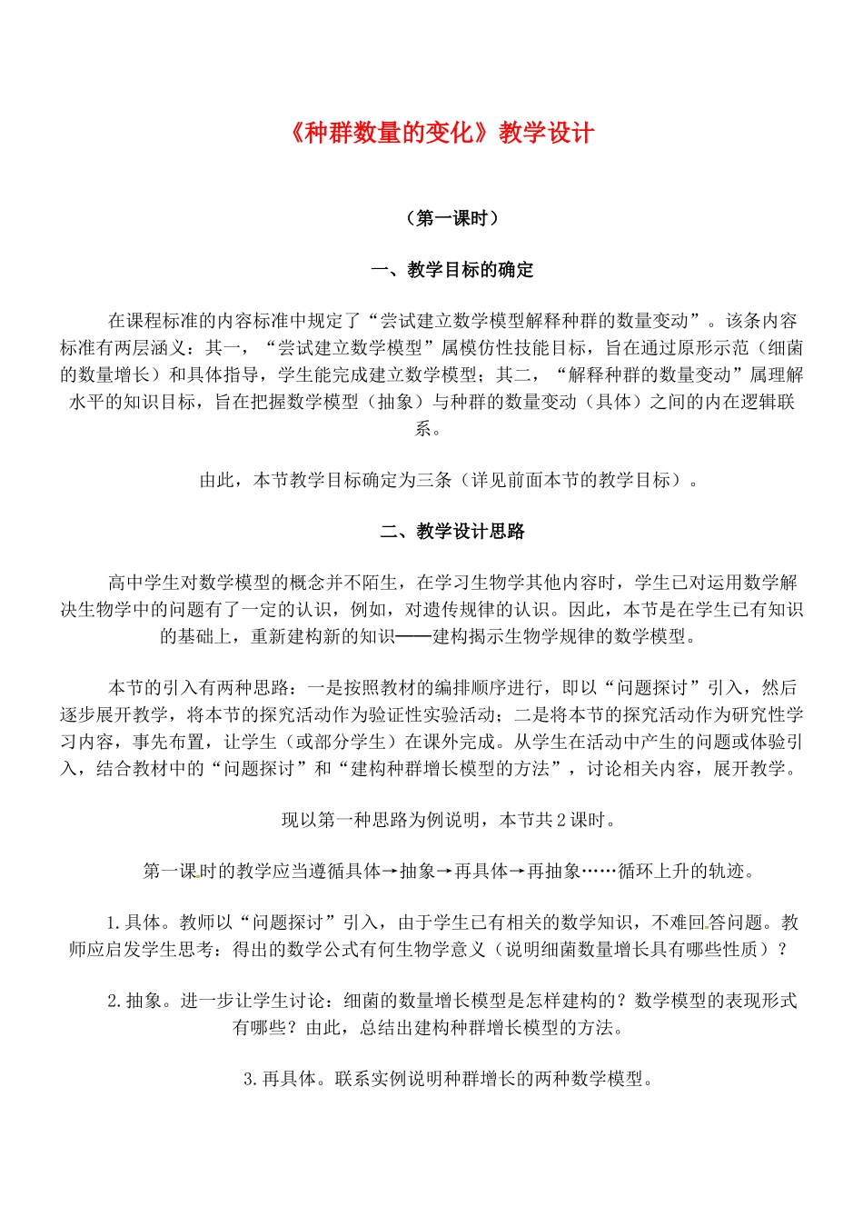 高中生物《种群数量的变化》教学设计 新人教版必修3-新人教版高二必修3生物教案_第1页