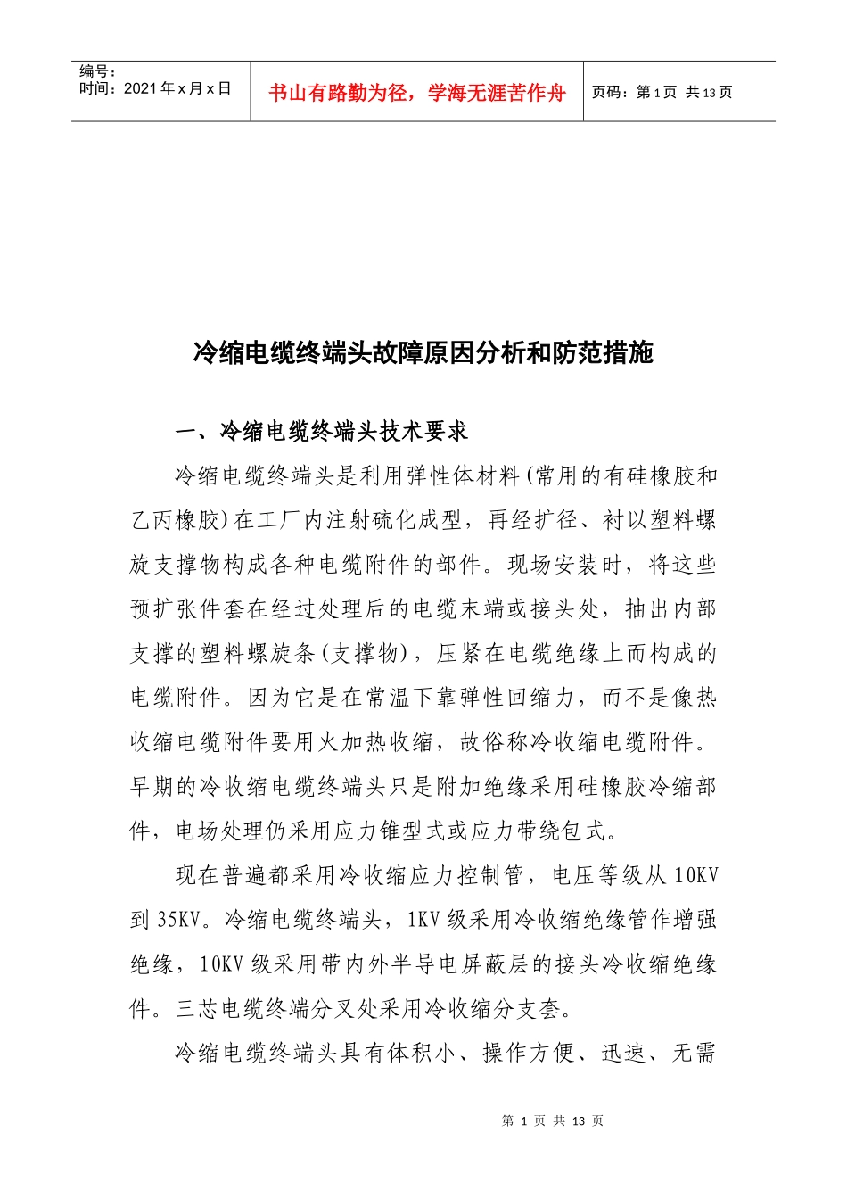 冷缩电缆终端头故障分析和防范_第1页