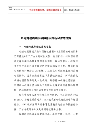 冷缩电缆终端头故障分析和防范