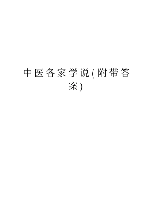 中医各家学说(附带答案)复习课程