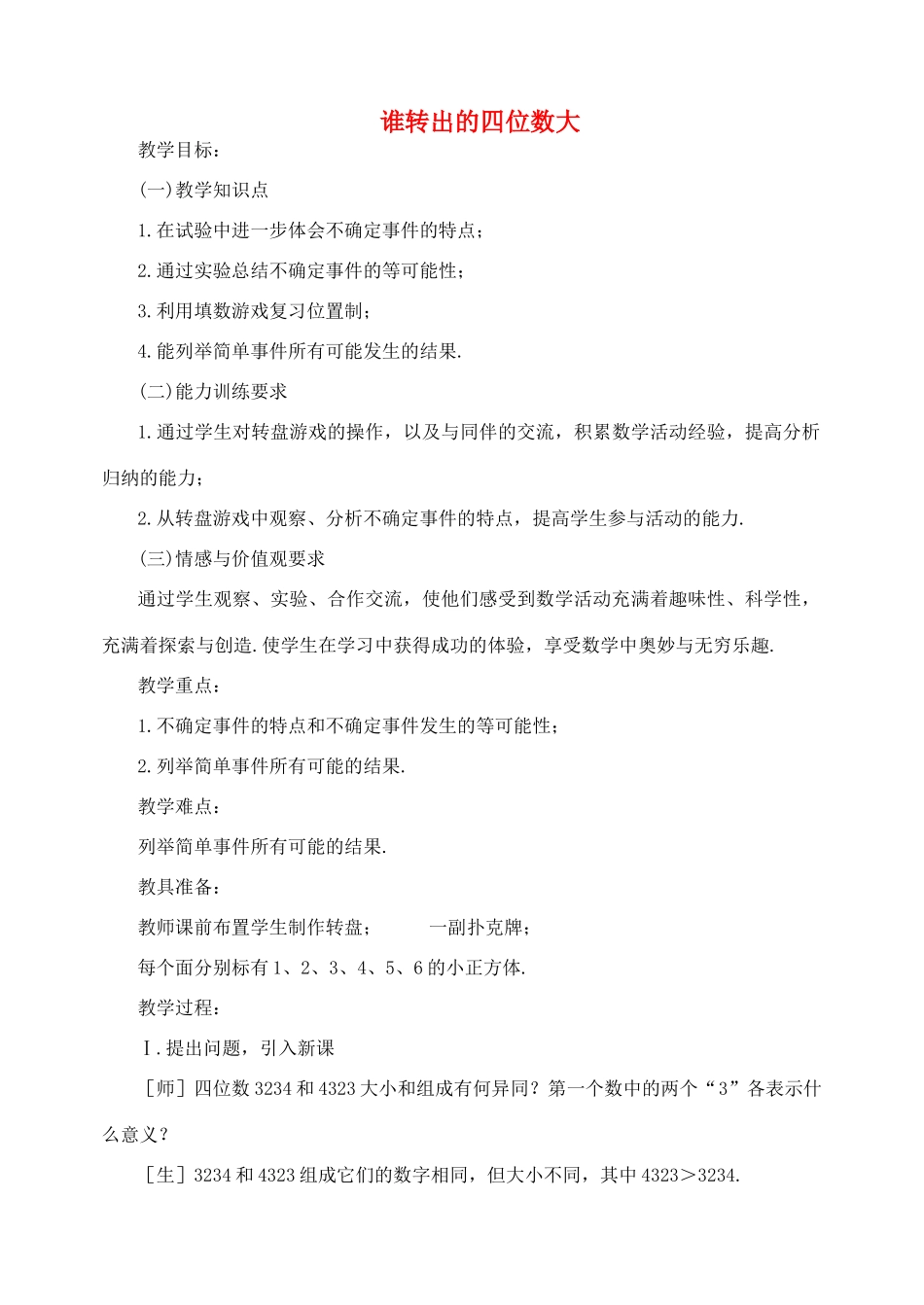 七年级数学上册 谁转出的四位数大教案1 北师大版_第1页