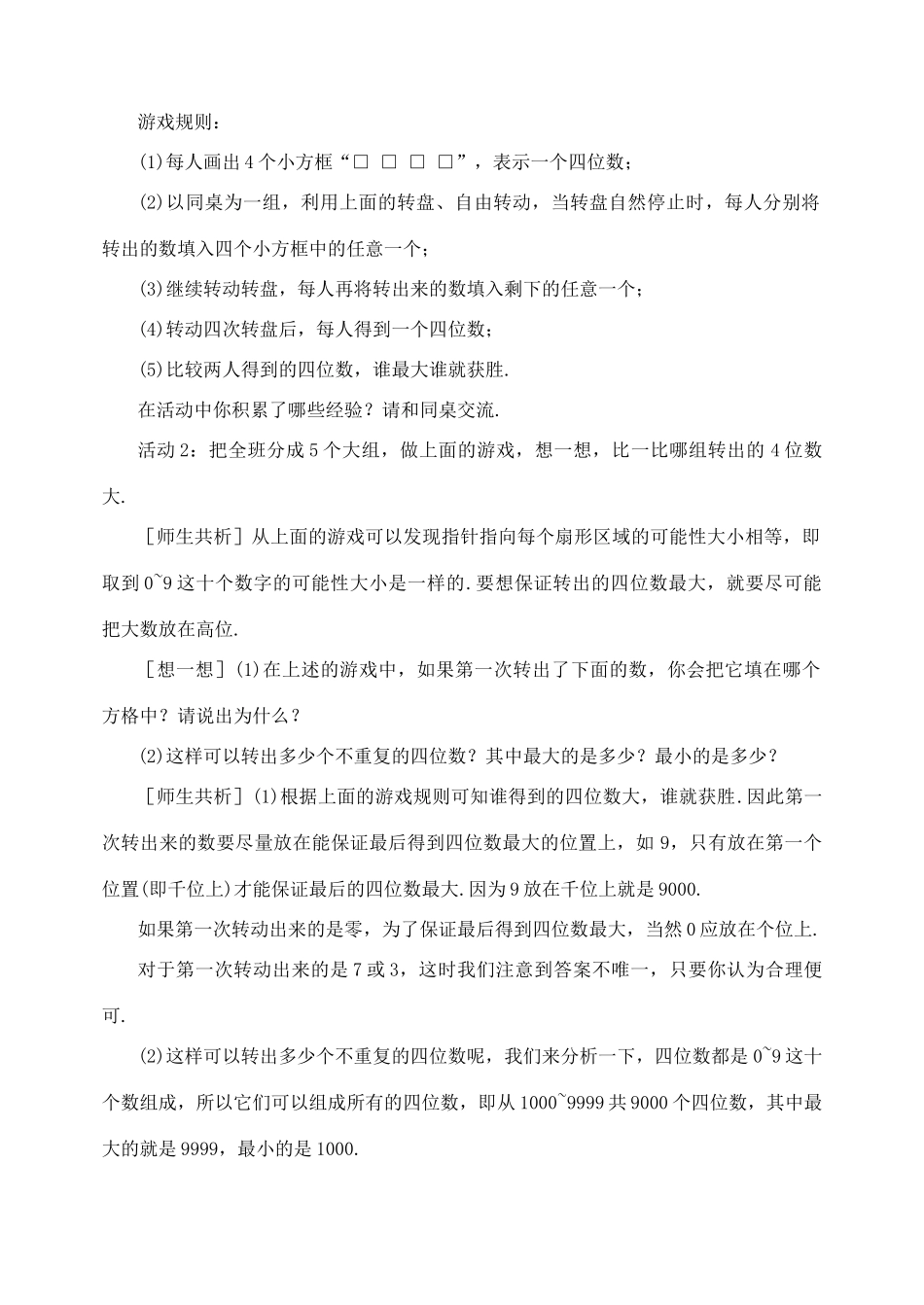 七年级数学上册 谁转出的四位数大教案1 北师大版_第3页