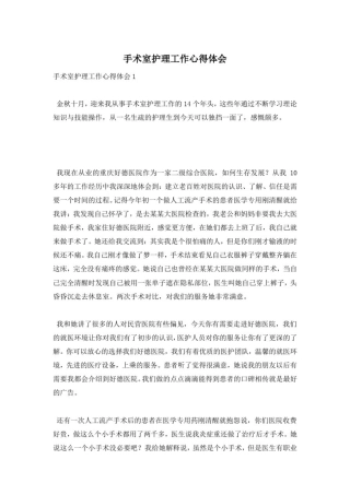 手术室护理工作心得体会