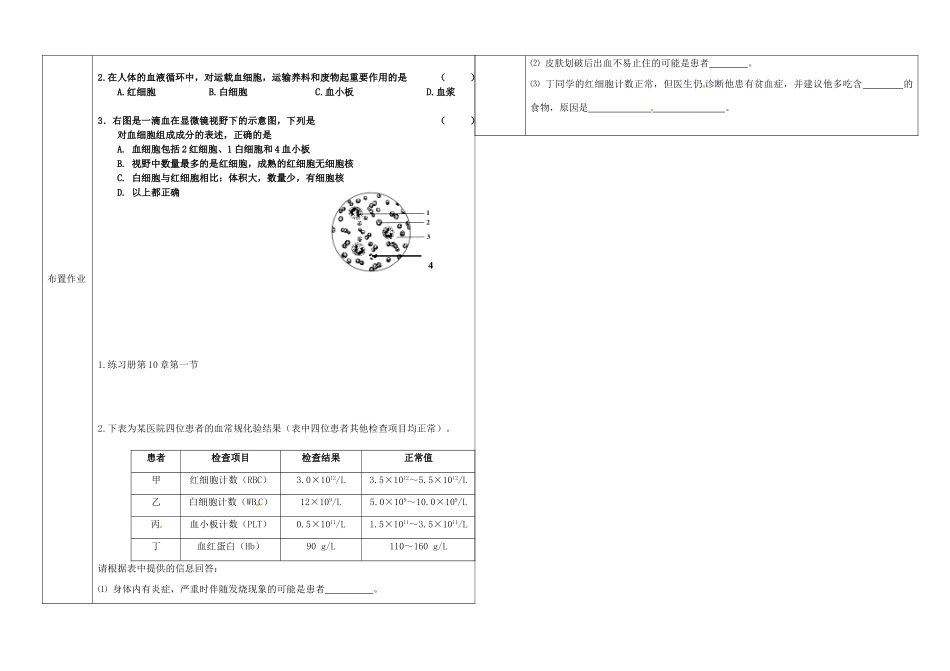 辽宁省抚顺市第二十六中学七年级生物下册《第10章 第一节 血液与血型》教学案1 新人教版_第2页