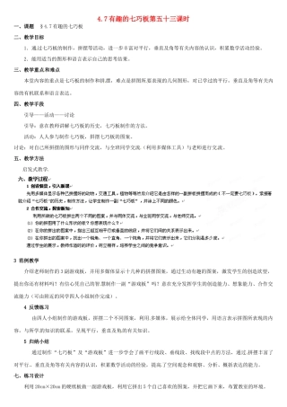 内蒙古巴彦淖尔市乌中旗二中七年级数学上册 第四章第7节有趣的七巧板 教案 人教新课标版