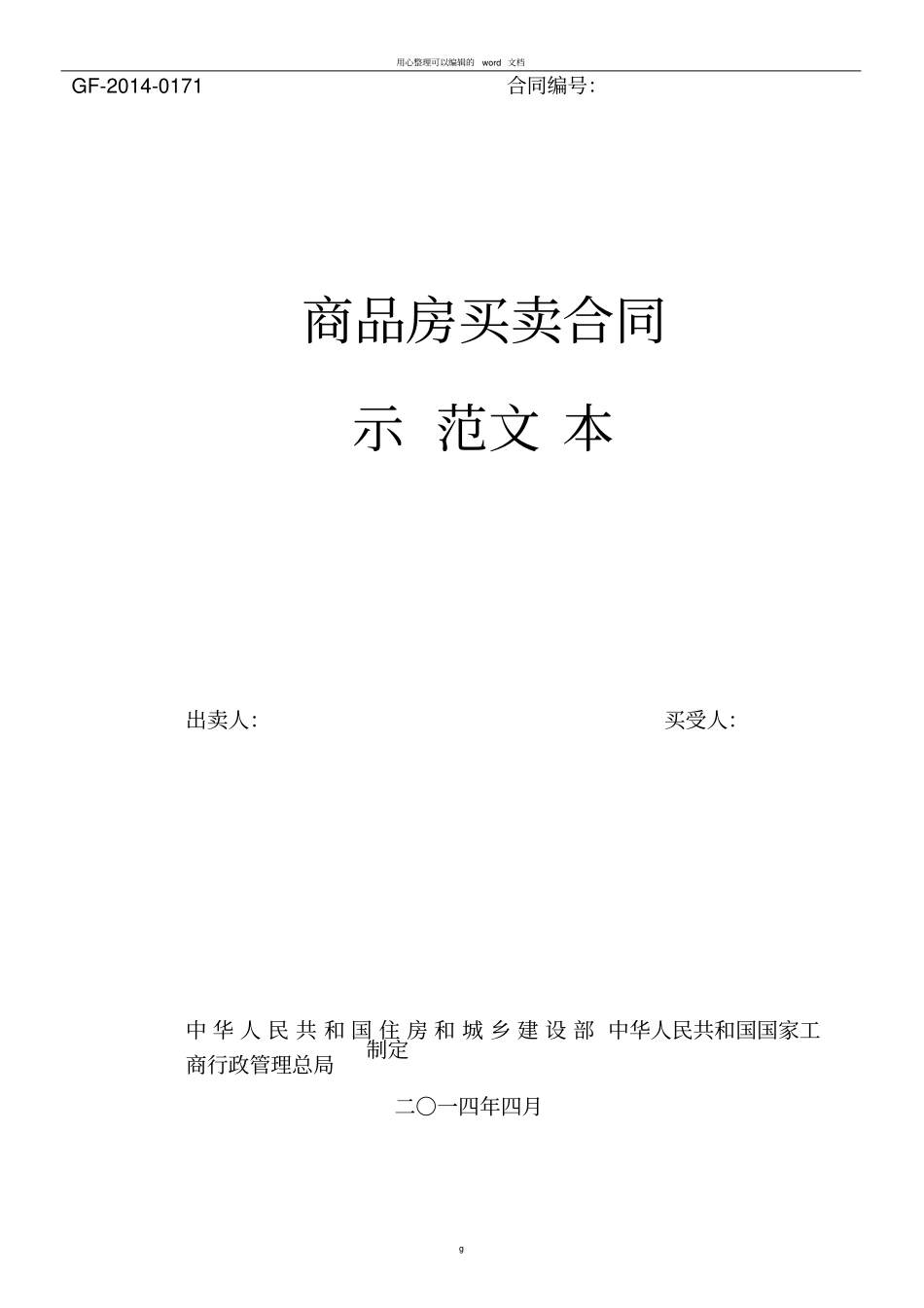 商品买卖合同最新文本_第1页