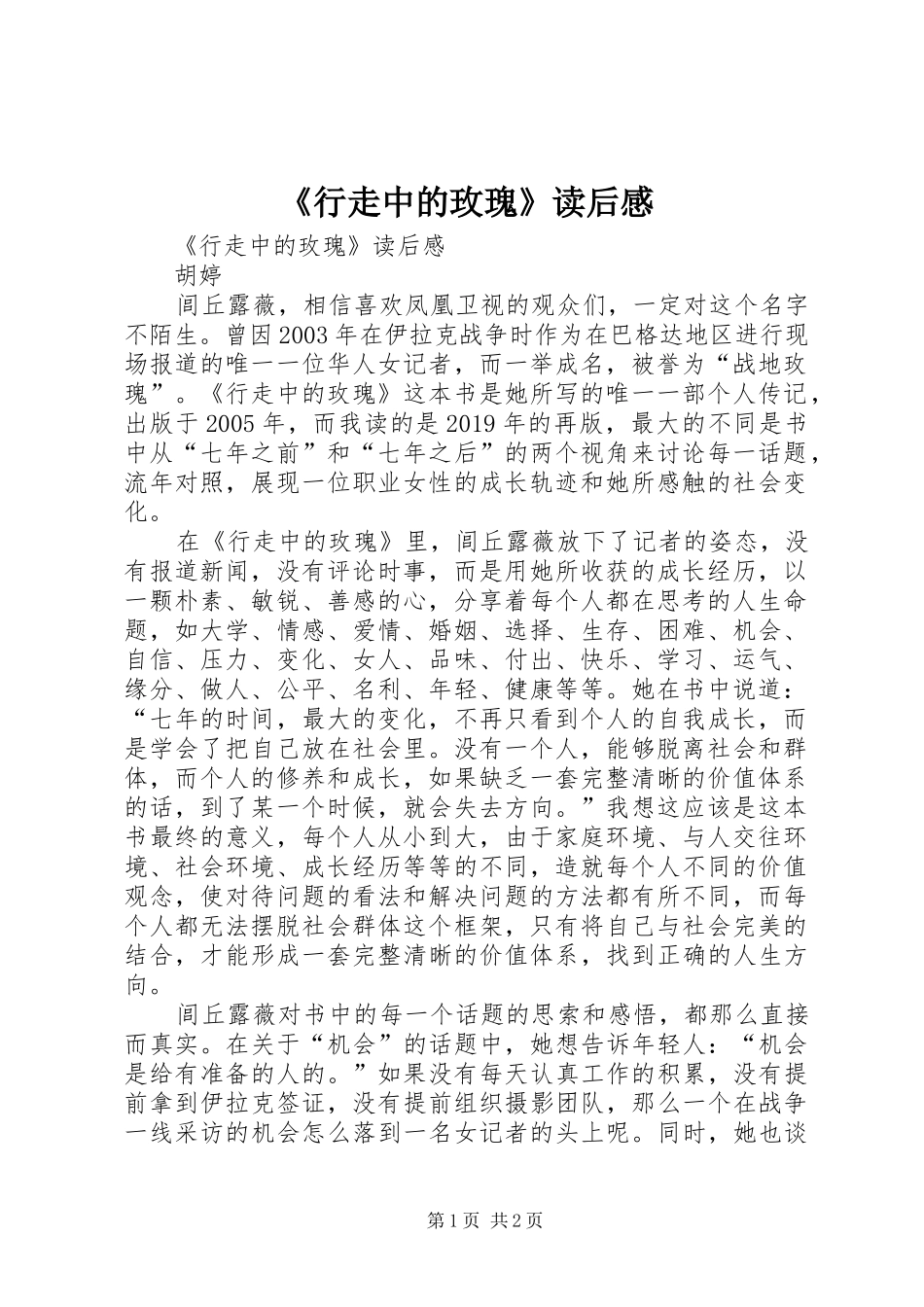 《行走中的玫瑰》读后感_第1页