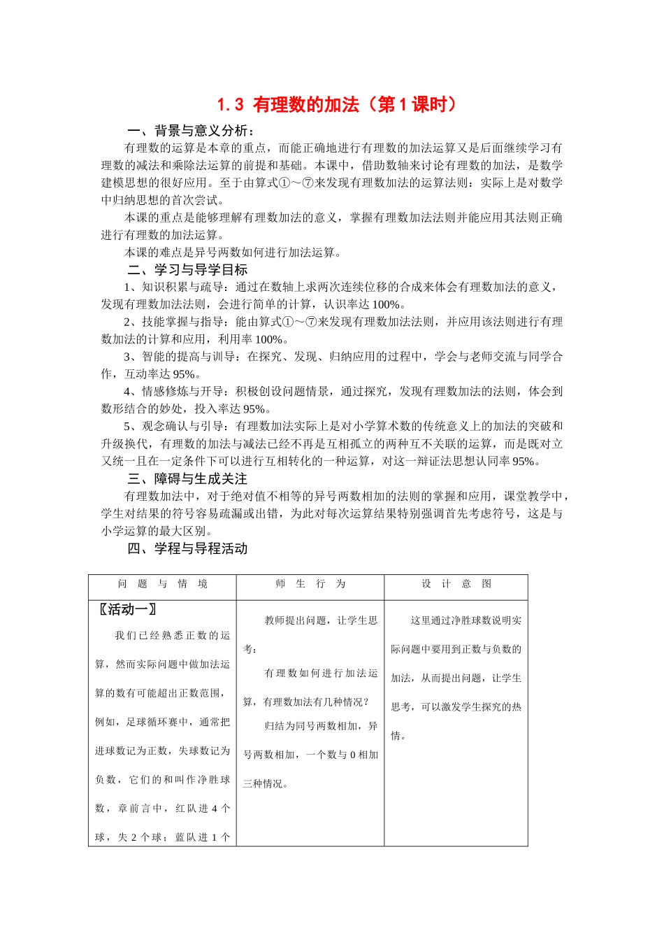 七年级数学上　1.3 有理数的加法（第1课时）教案( 第1套)新人教版_第1页