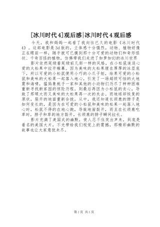 [冰川时代4]观后感-冰川时代4观后感