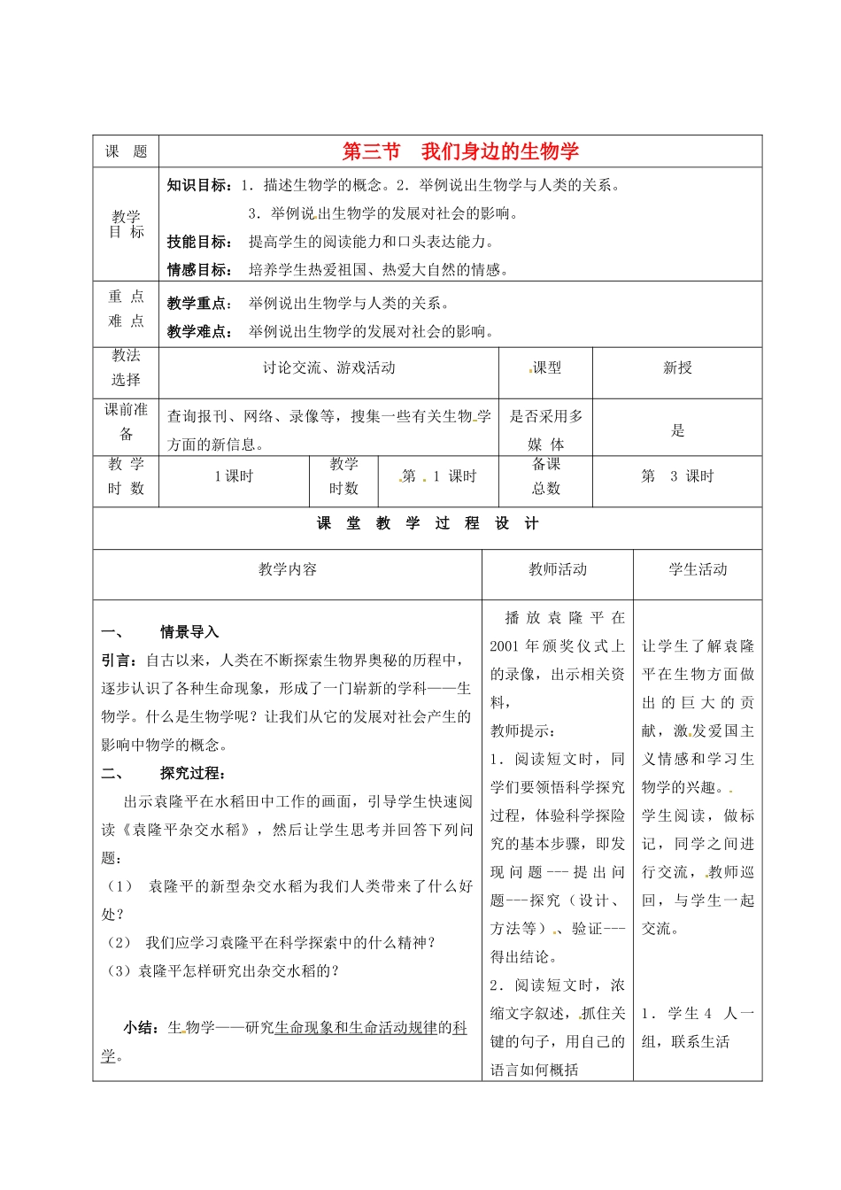 七年级生物上册 第1章 第3节 我们身边的生物学教案 苏教版-苏教版初中七年级上册生物教案_第1页