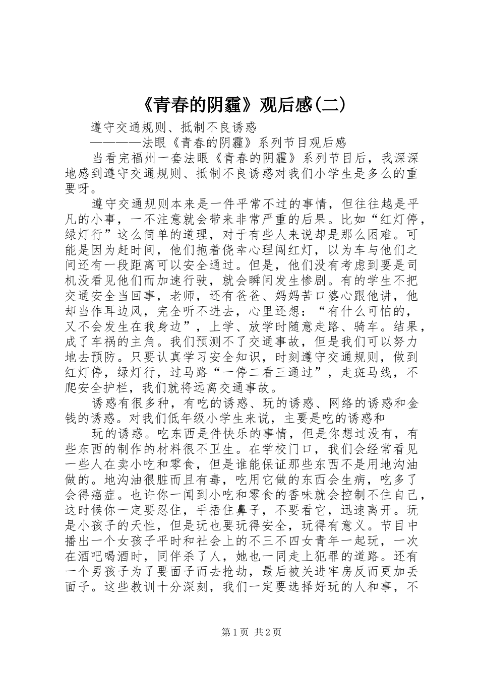 《青春的阴霾》观后感(二)_第1页