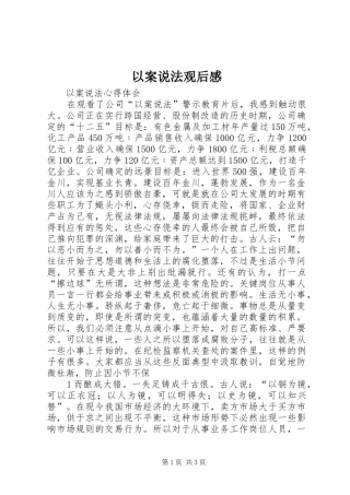 以案说法观后感