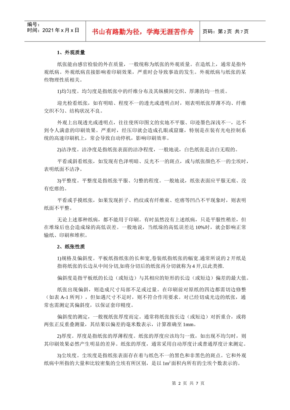 包装印刷印刷材料基础知识概述_第2页