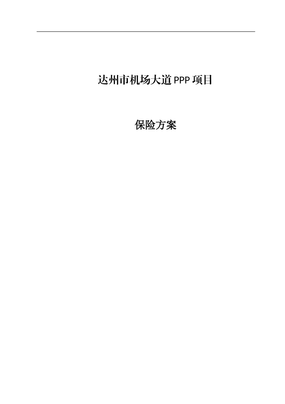 保险方案(DOC70页)_第1页