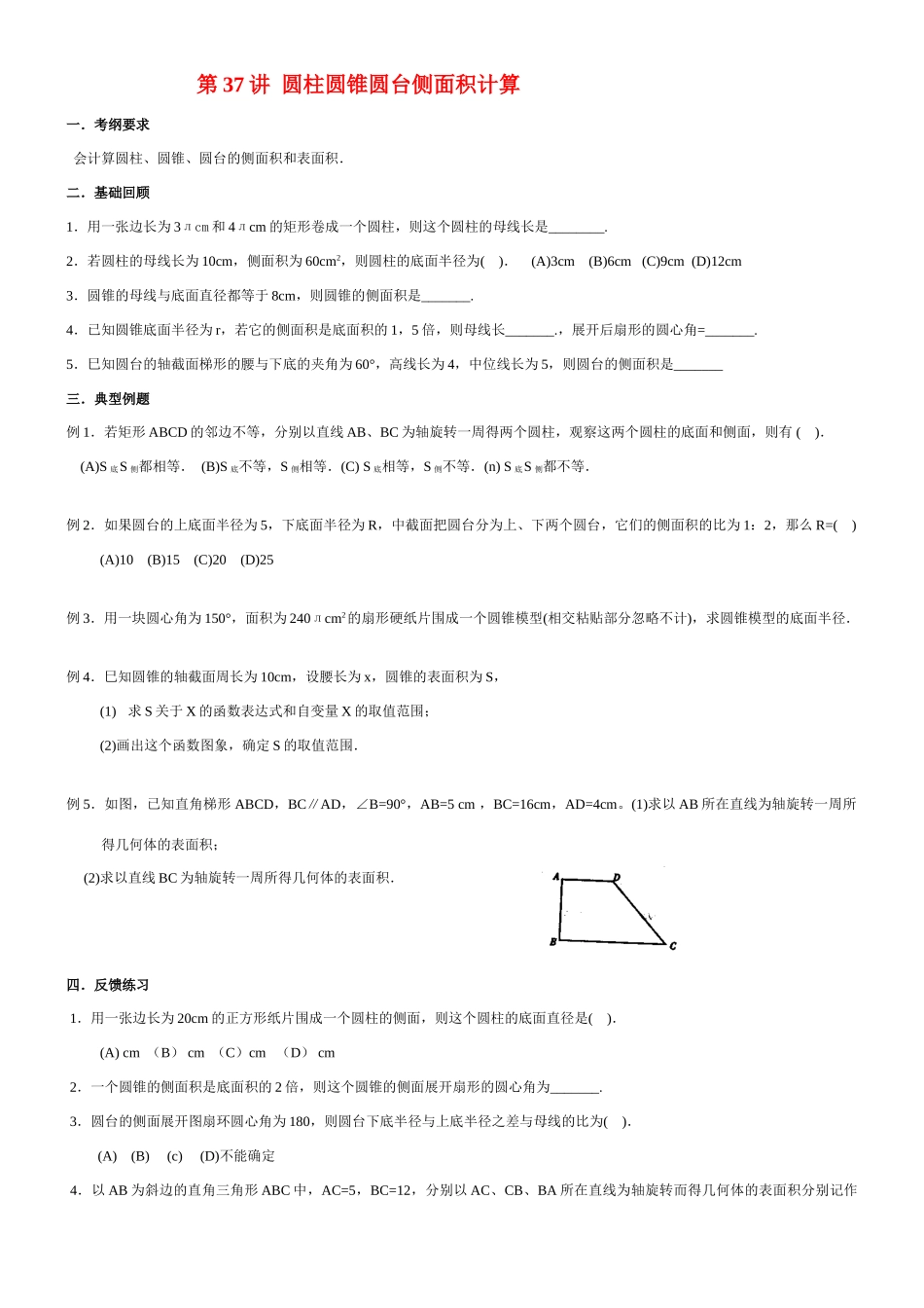九年级数学圆柱圆锥圆台的侧面积教案北师大版_第1页