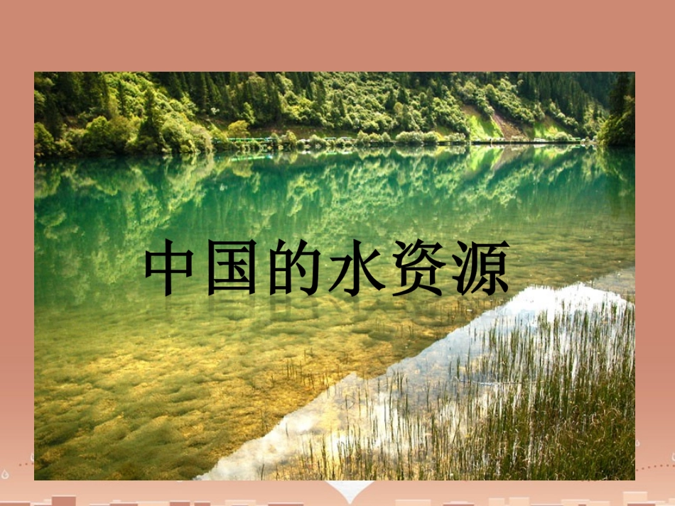 宁夏银川市第十六中学八年级地理上册 3.3 中国的水资源课件 （新版）湘教版_第3页