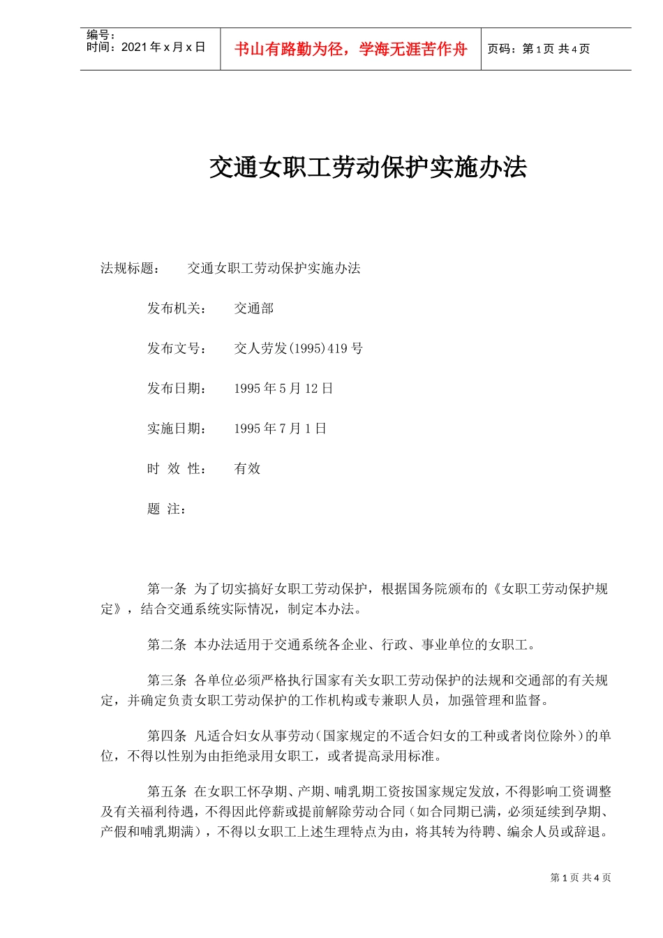 交通女职工劳动保护实施办法_第1页