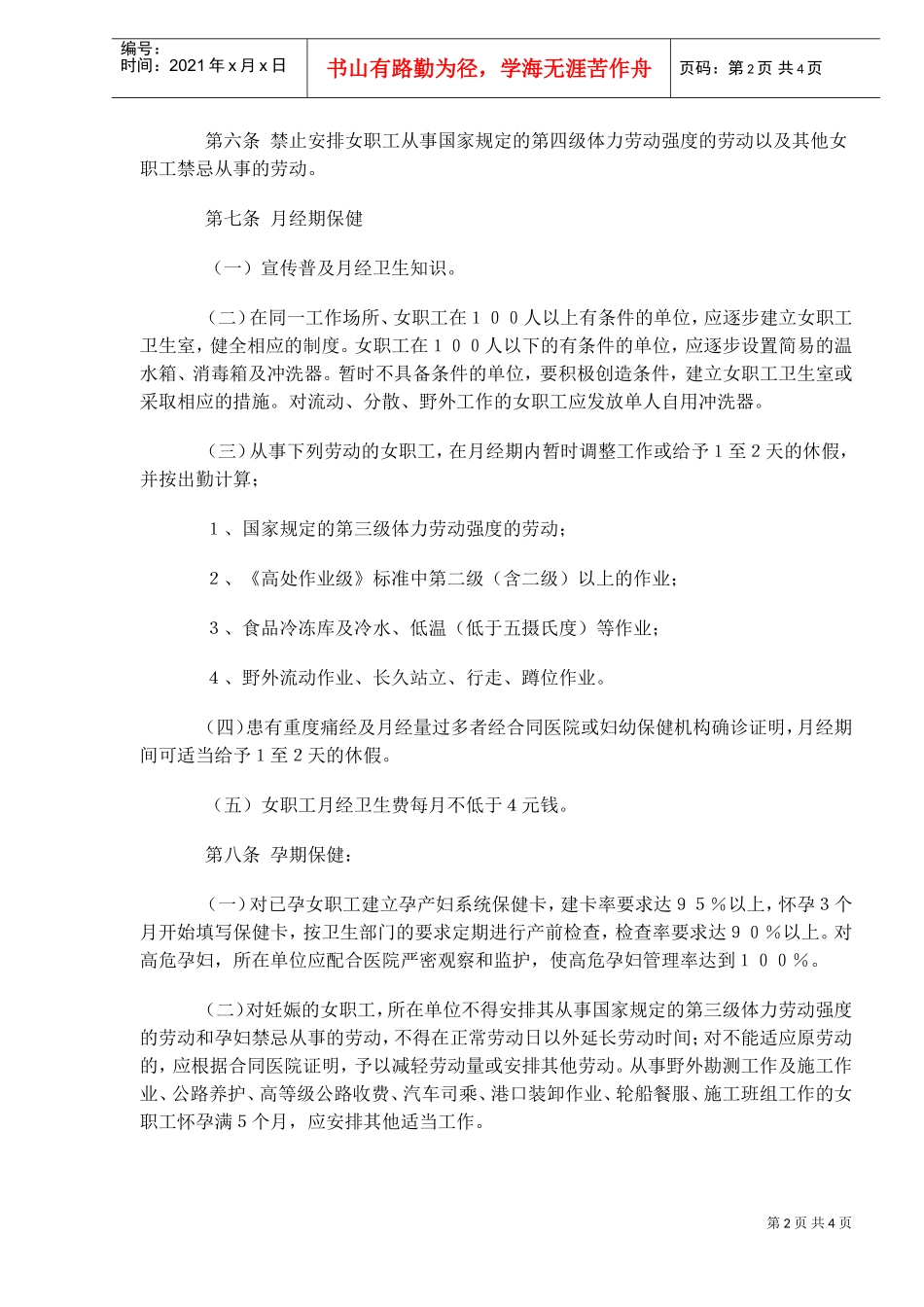 交通女职工劳动保护实施办法_第2页