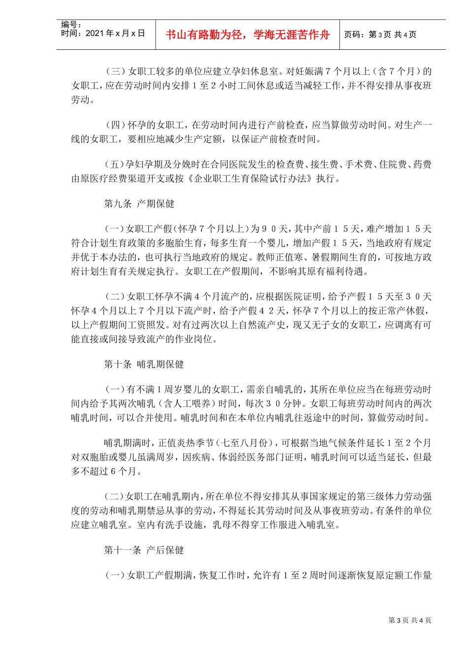 交通女职工劳动保护实施办法_第3页