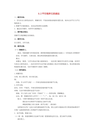 七年级数学下册 9.2 平行线和它的画法教学设计 （新版）青岛版-（新版）青岛版初中七年级下册数学教案