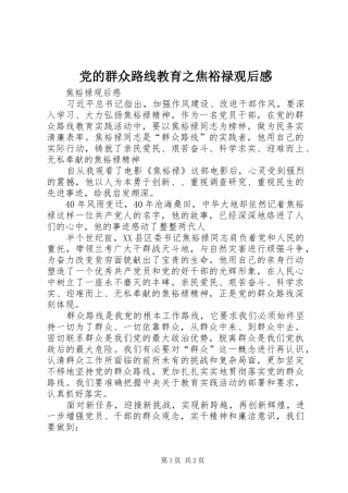 党的群众路线教育之焦裕禄观后感_1