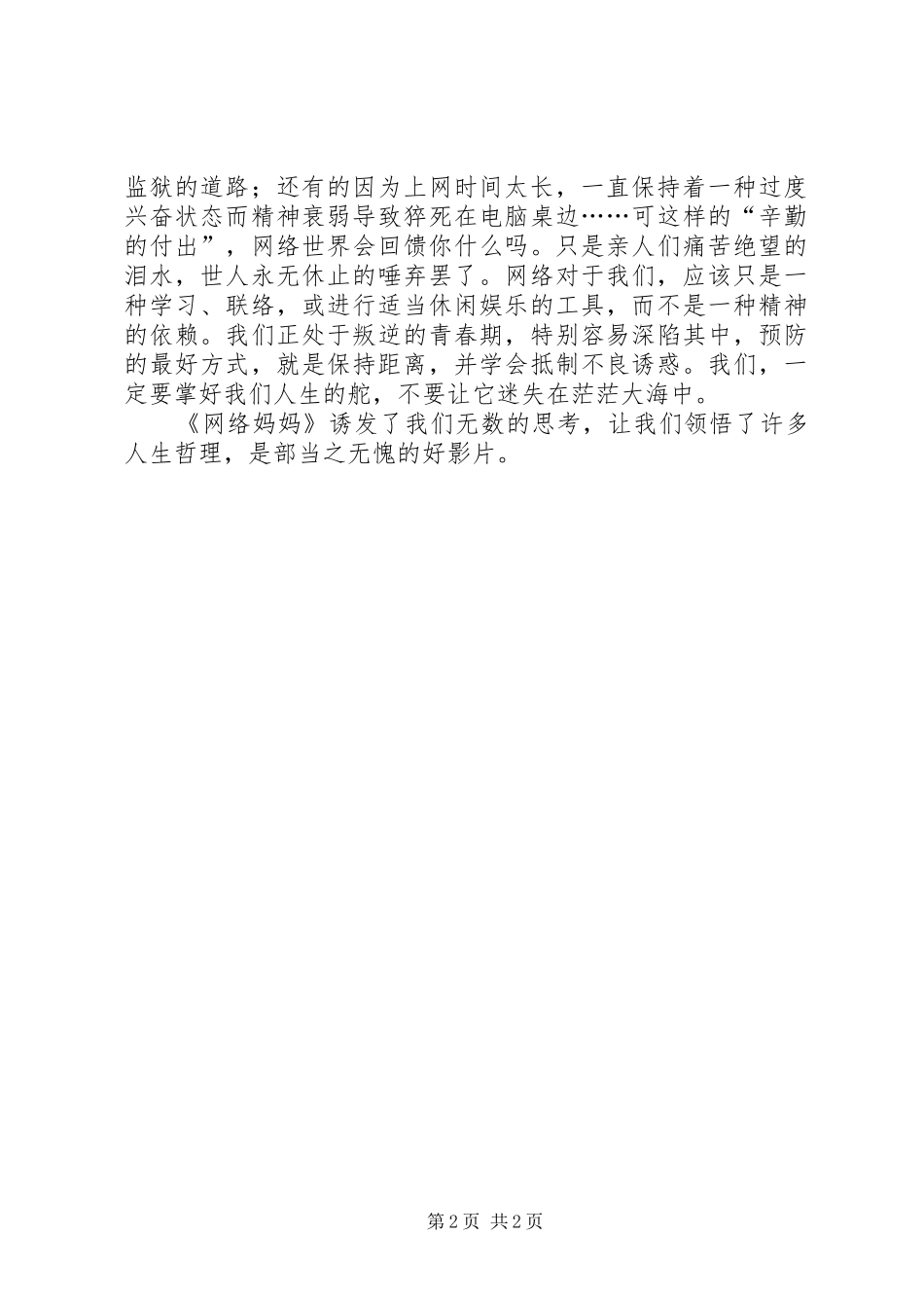 《网络妈妈》观后感_第2页