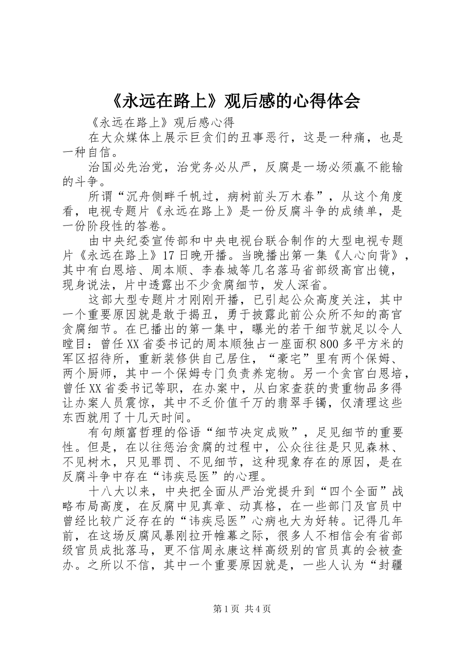 《永远在路上》观后感的心得体会_第1页