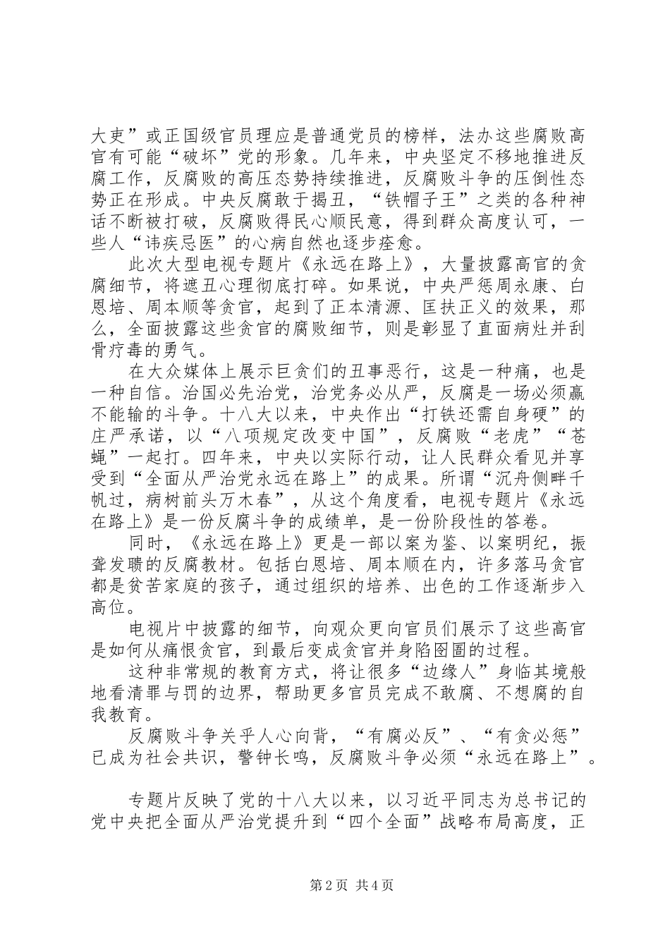 《永远在路上》观后感的心得体会_第2页