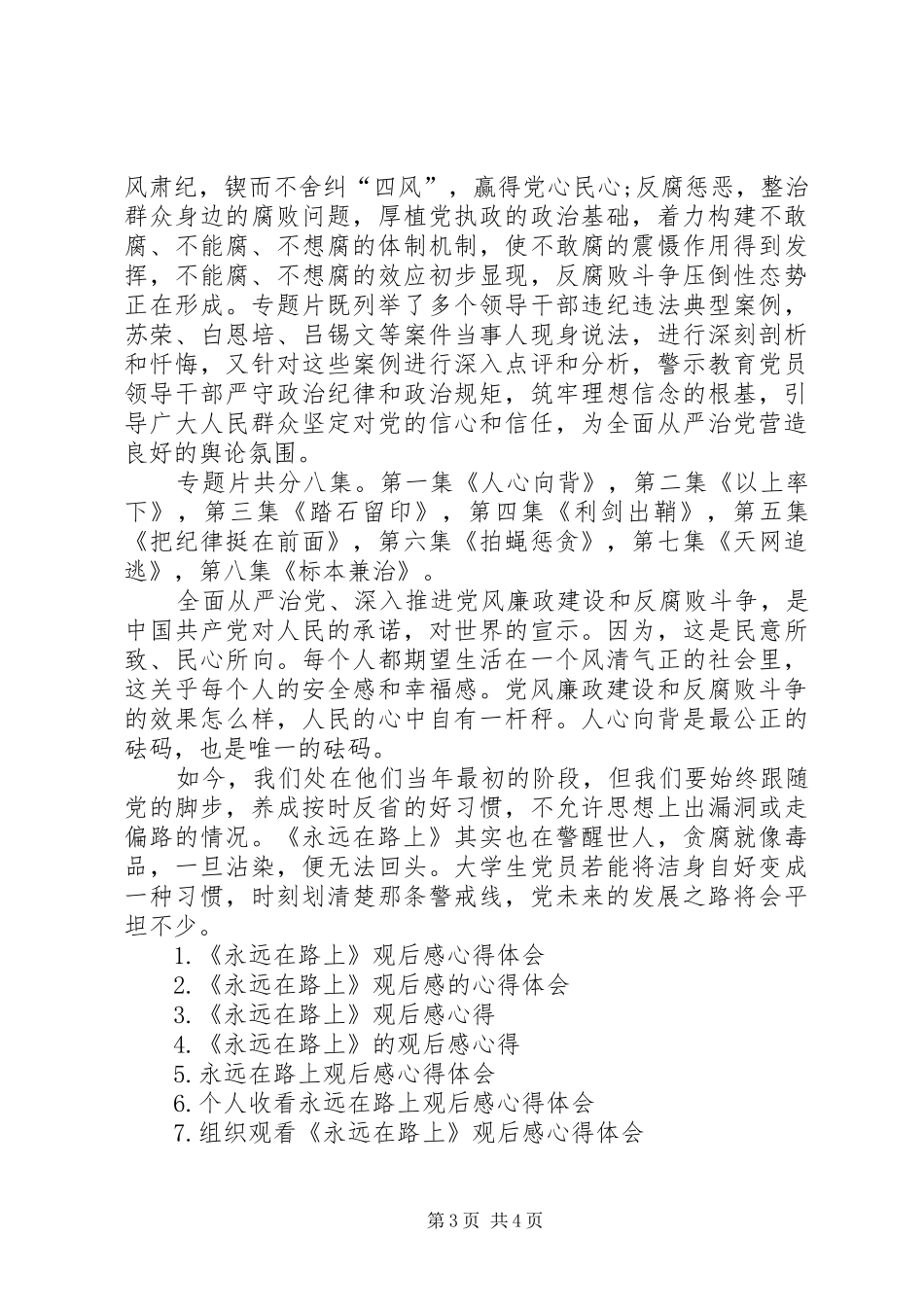 《永远在路上》观后感的心得体会_第3页